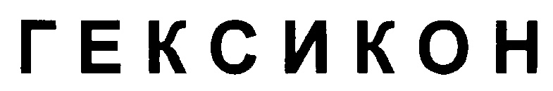 (изобразительный знак)