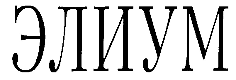 (изобразительный знак)