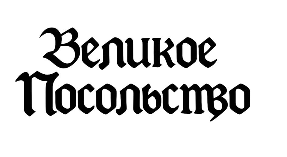 Великое Посольство