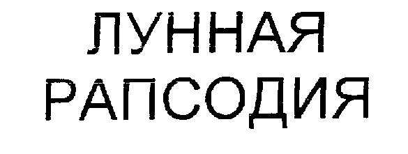 Изображение товарного знака (изобразительный знак)