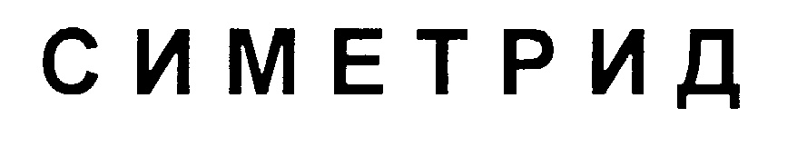 (изобразительный знак)