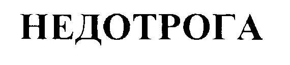 (изобразительный знак)