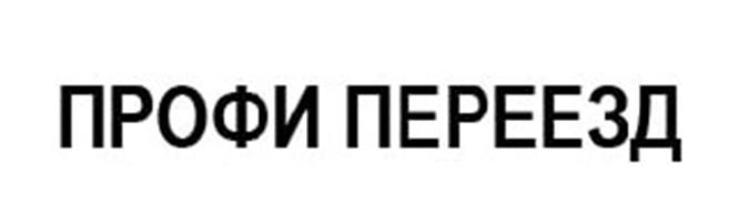 ПРОФИ ПЕРЕЕЗД
