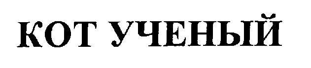 (изобразительный знак)
