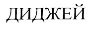 Изображение товарного знака (изобразительный знак)