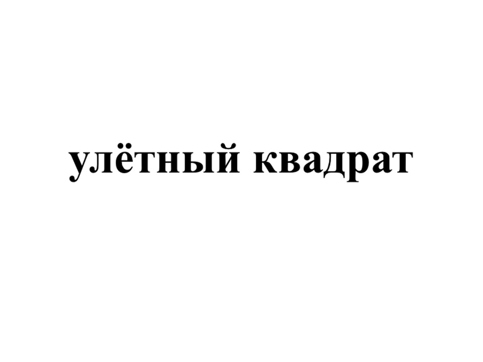 Изображение товарного знака (изобразительный знак)