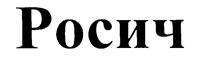 Изображение товарного знака (изобразительный знак)