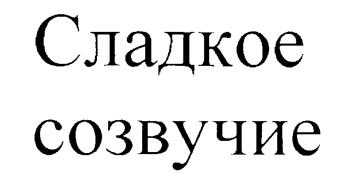 (изобразительный знак)