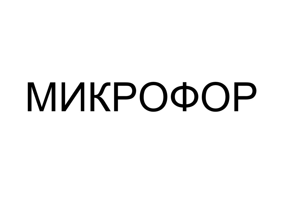 Изображение товарного знака МИКРОФОР