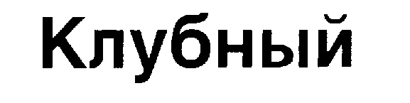 (изобразительный знак)