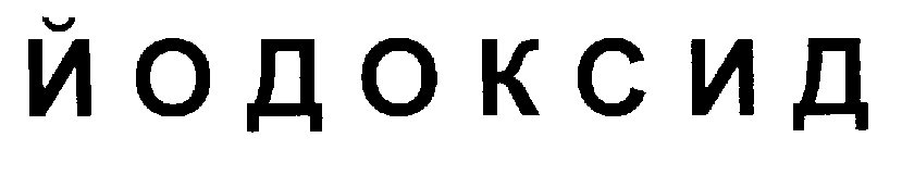 (изобразительный знак)