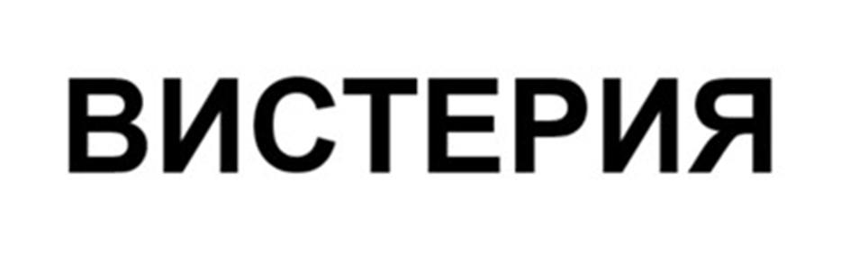 ВИСТЕРИЯ