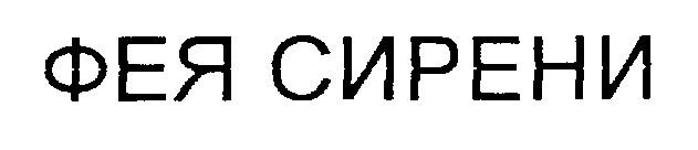 (изобразительный знак)