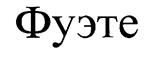 (изобразительный знак)