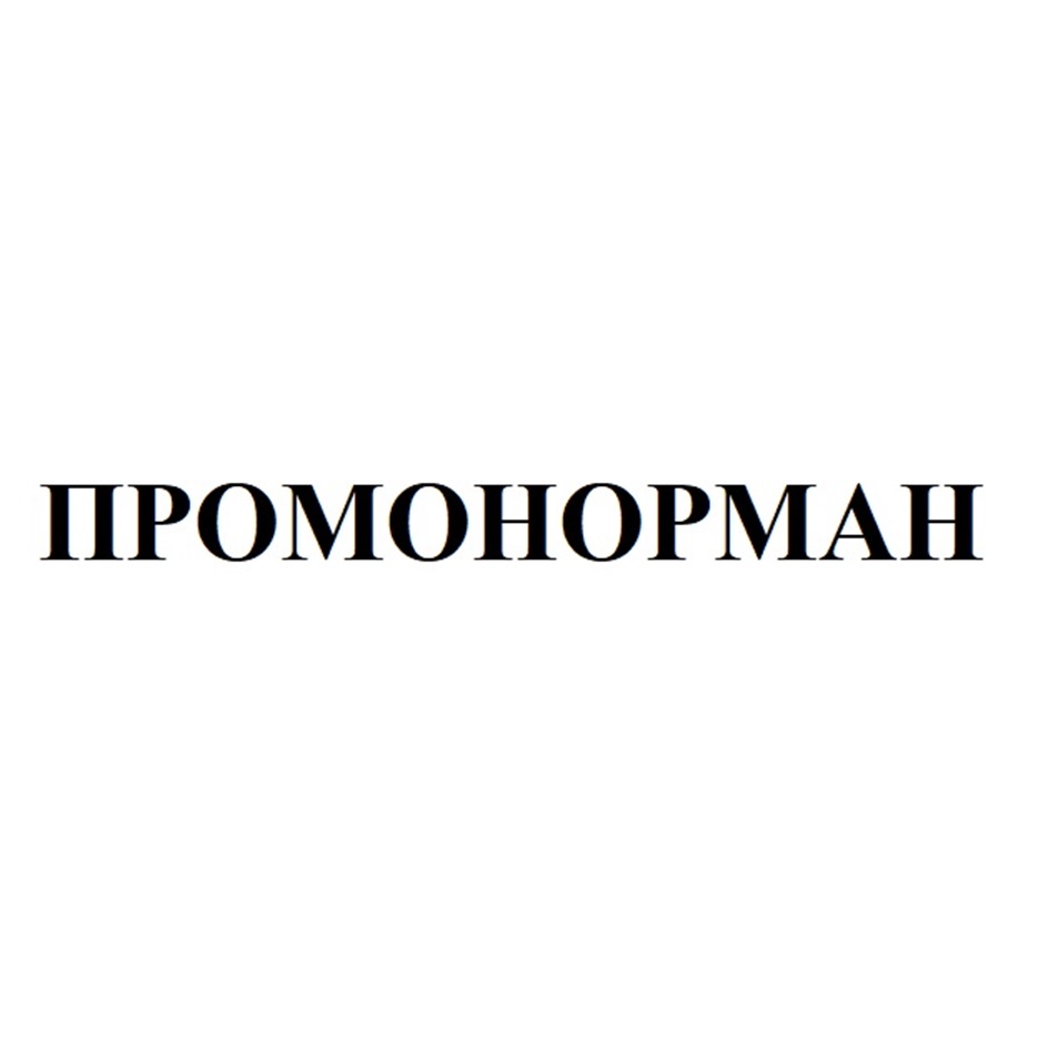Изображение товарного знака ПРОМОННОРМАН