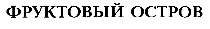 (изобразительный знак)