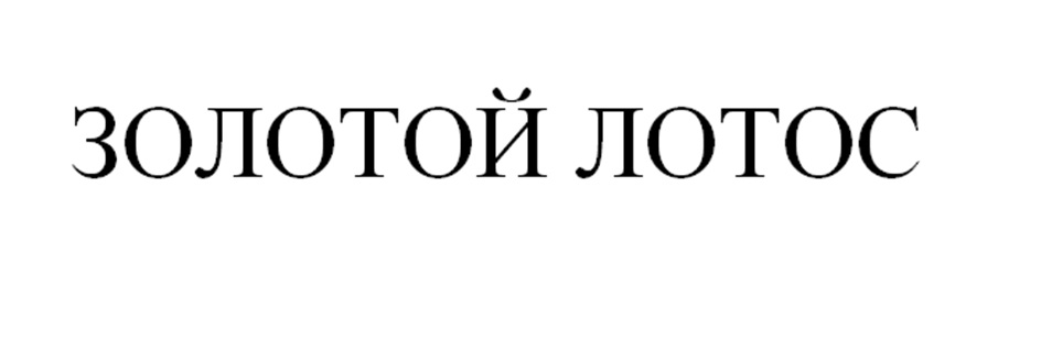 Изображение товарного знака ЗОЛОТОЙ ЛОТОС