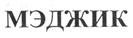 (изобразительный знак)