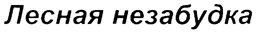 (изобразительный знак)