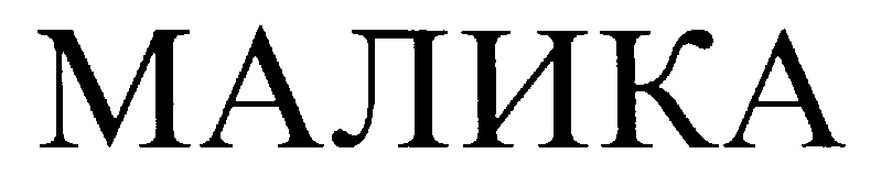 Изображение товарного знака (изобразительный знак)