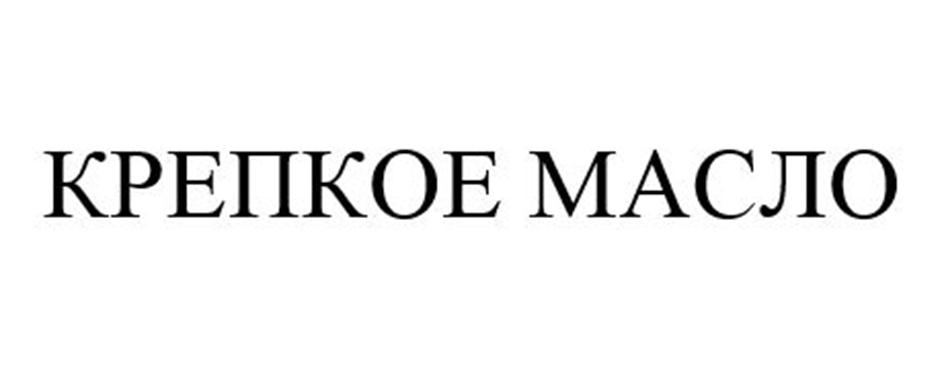КРЕПКОЕ МАСЛО