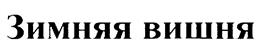 (изобразительный знак)
