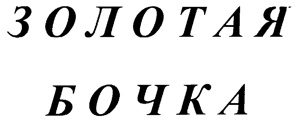 (изобразительный знак)