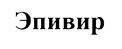 (изобразительный знак)