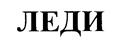 (изобразительный знак)