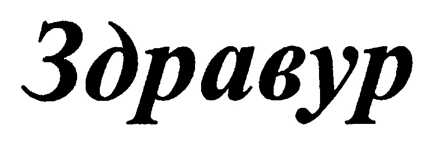(изобразительный знак)