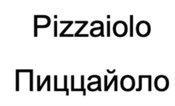 (изобразительный знак)