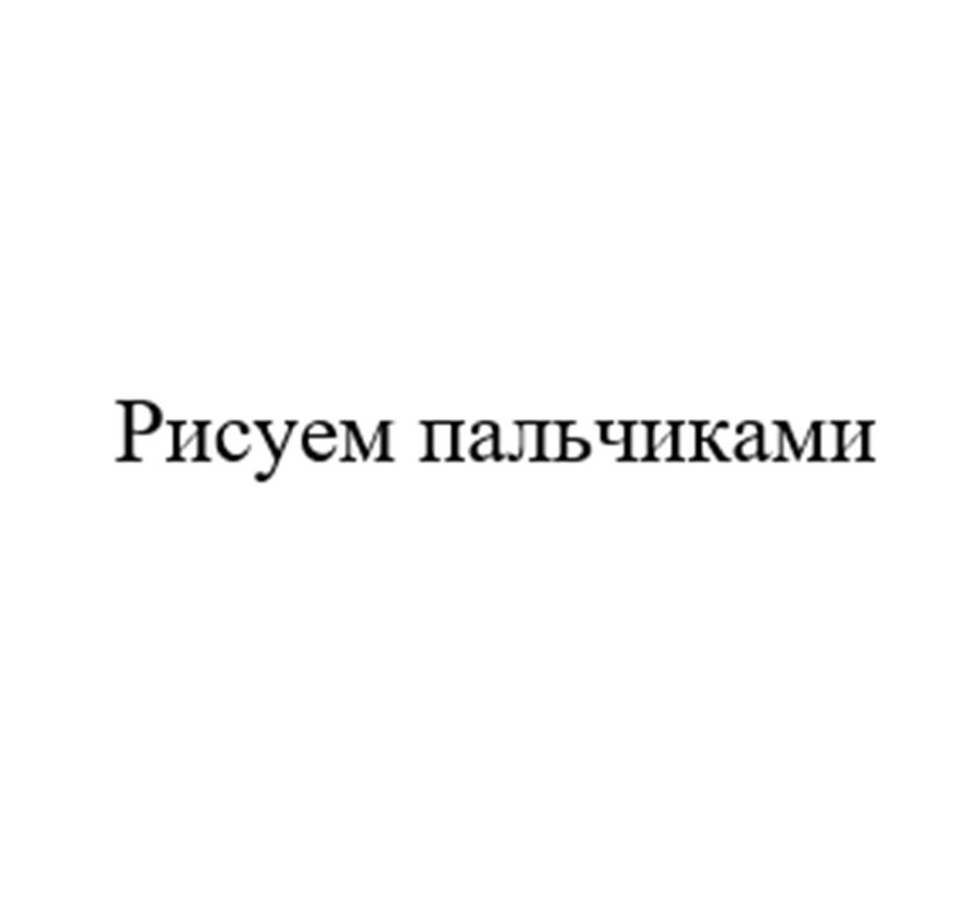 Изображение товарного знака (изобразительный знак)