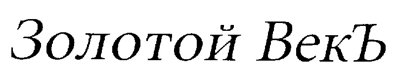 (изобразительный знак)
