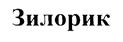 Изображение товарного знака (изобразительный знак)