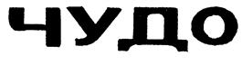 (изобразительный знак)