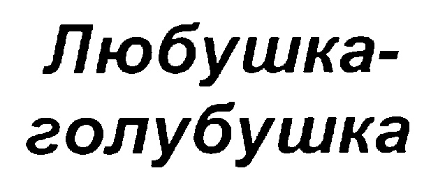 (изобразительный знак)