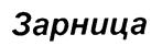 (изобразительный знак)