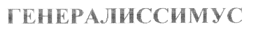 (изобразительный знак)