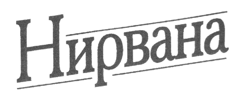 (изобразительный знак)