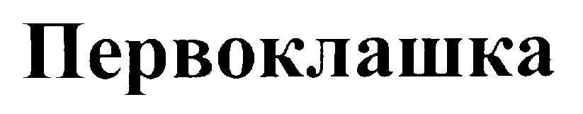 (изобразительный знак)