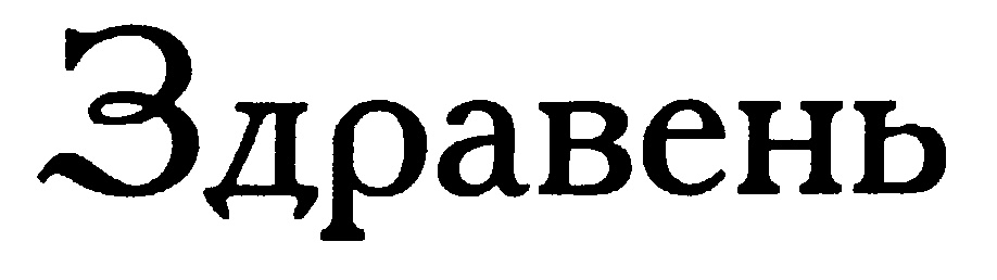 (изобразительный знак)
