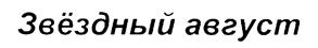 (изобразительный знак)