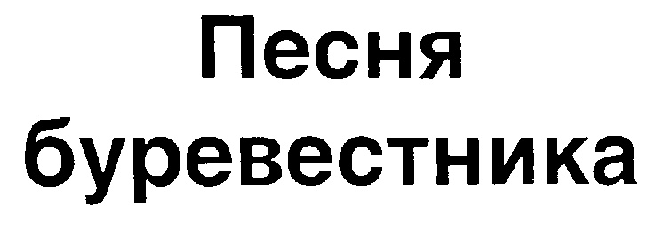 (изобразительный знак)