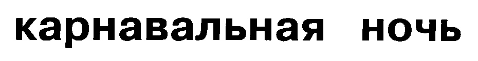(изобразительный знак)