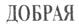 (изобразительный знак)
