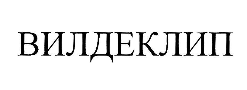Изображение товарного знака (изобразительный знак)