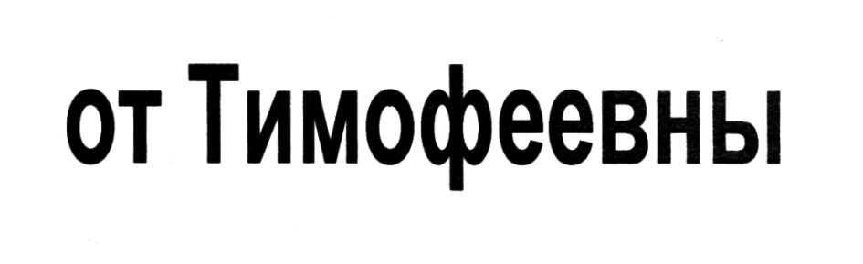 от Тимофеевны