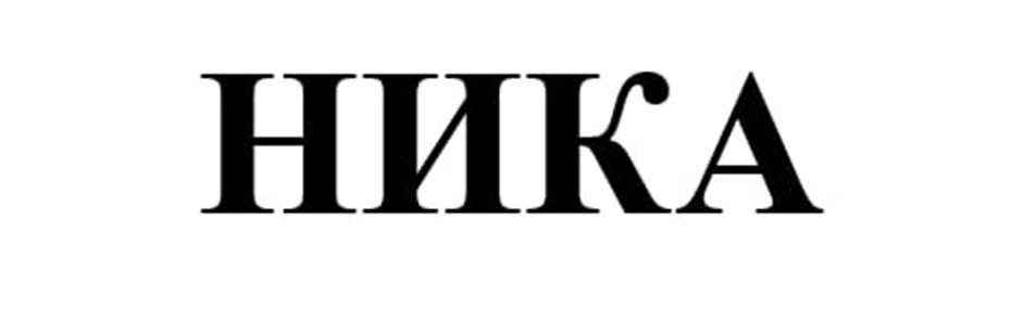 (изобразительный знак)