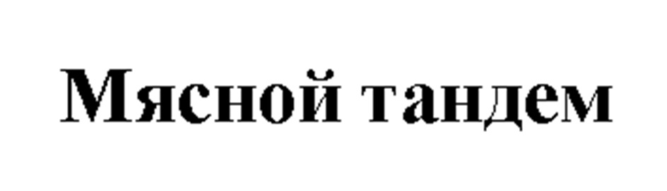 Изображение товарного знака Мясной тандем
