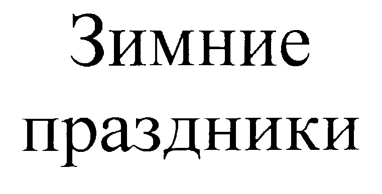 (изобразительный знак)